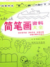 時尚手繪素材庫：簡筆畫資料大全 曬單實拍圖