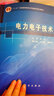 包郵 電力電子技術(shù) 第三版 第3版 張興 科學(xué)出版社 高等院校電氣工程及其自動(dòng)化專(zhuān)業(yè)系列精品教材 曬單實(shí)拍圖