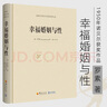 羅素著1950年諾貝爾獲獎(jiǎng)作品 心靈與修養(yǎng)情感愛情兩性關(guān)系婚姻關(guān)系家庭 幸?；橐雠c性 定價(jià)48 曬單實(shí)拍圖