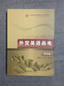 外貿英語(yǔ)函電（第5版）/高等院校經(jīng)濟與管理核心課經(jīng)典系列教材·國際經(jīng)濟與貿易專(zhuān)業(yè) 曬單實(shí)拍圖