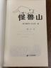 不老泉系列6：怪獸山 紐伯瑞兒童文學(xué)獎銀獎（麥克米倫世紀童書(shū)館） 曬單實(shí)拍圖