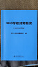 2022年8月發(fā)布 中小學(xué)校財務(wù)制度中華人民共和國財政部制定立信會(huì )計出版社正版中小學(xué)財務(wù)制度書(shū)籍 事業(yè)單位財務(wù)規則部門(mén)決算管理辦法等 曬單實(shí)拍圖