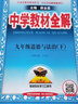 中學教材全解九年級上冊2025秋新版初中薛金星初三上下冊上冊9年級初中同步講解復習資料書教輔春 【九下】 歷史 人教版 曬單實拍圖