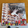 火災(zāi) 曬單實拍圖