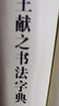 【包郵】篆刻 王羲之王獻之書法字典（精裝）定價58 曬單實拍圖