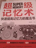 超級記憶術(shù)：快速提高記憶力的魔法書 曬單實拍圖