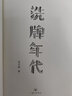 【作者自繪鈐印版】洗牌年代 金宇澄散文經(jīng)典 全新增訂 茅盾文學(xué)獎(jiǎng)得主 繁花的素材本 王家衛(wèi)、張大春、馬家輝聯(lián)袂推薦 文學(xué)散文隨筆 當(dāng)當(dāng)正版書(shū)籍 曬單實(shí)拍圖