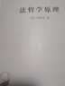 法哲學(xué)原理：或自然法和國家學(xué)綱要(漢譯名著本2) 商務(wù)印書館 順豐包郵 曬單實拍圖