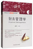 財務(wù)管理學(xué) 曬單實拍圖