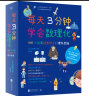 每天3分钟学会数理化：366个故事培养孩子的理科思维 超级演说家冠军刘媛媛推荐 实拍图