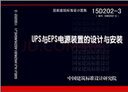 D503-D505防雷與接地 下冊（2016年合訂本） 曬單實拍圖