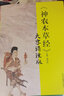 《神農(nóng)本草經(jīng)》大字誦讀版 陳潤(rùn)東 著 中國(guó)中醫(yī)藥出版社 中醫(yī)師承學(xué)堂 神農(nóng)本草經(jīng)大字誦讀版中醫(yī)書(shū)籍 曬單實(shí)拍圖