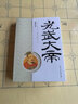 光武大帝/劉秀傳奇（全新修訂版）皮波人物歷史館 入選2020年初中閱讀書目 曬單實(shí)拍圖