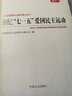 百年中國記憶·文史資料百部經(jīng)典文庫：回憶“七一五”愛(ài)國民主運動(dòng) 曬單實(shí)拍圖