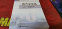 自考教材00815 0815西方文論選第二版  2007年版 孟慶樞 楊守森主編 高等教 曬單實(shí)拍圖