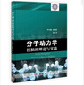 分子動力學模擬的理論與實踐 曬單實拍圖