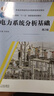 電力系統(tǒng)分析基礎(chǔ) 第2版 第二版 李庚銀 本科研究生教材 電力系統(tǒng)分析基礎(chǔ)大全 電力系統(tǒng)分析基礎(chǔ) 機(jī)械工業(yè)出版社 9787111743101 曬單實(shí)拍圖