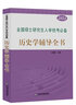 【官方正版】2026考研歷史學(xué)輔導全書(shū)  仝晰綱歷史學(xué)基礎考研313 曬單實(shí)拍圖