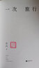 【當(dāng)當(dāng) 正版包郵】慶山作品集 寶鈴+一次旅行+清冽的內(nèi)在 清列的內(nèi)在+一切境+心的千問(wèn)+夏摩山谷+月童度河+蓮花+二三事+彼岸花+素年錦時(shí)+仍然等套裝單冊(cè)自選 一次旅行 慶山 曬單實(shí)拍圖