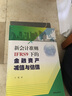 【正版包郵】新會(huì )計準則 IFRS9 下的金融資產(chǎn)減值與估值 卞策 著(zhù) 中國商業(yè)出版社 新華書(shū)店旗艦店財務(wù)會(huì )計圖書(shū)書(shū)籍 曬單實(shí)拍圖