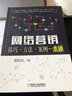 網(wǎng)絡(luò )營(yíng)銷(xiāo)（技巧·方法·案例一本通） 曬單實(shí)拍圖