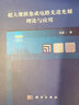 【精裝】超大規(guī)模集成電路先進(jìn)光刻理論與應(yīng)用韋亞一光刻技術(shù)概述勻膠顯影機及其應(yīng)用投影式光刻機的工作原理掩模板及其管理 曬單實拍圖
