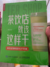 茶飲店就該這樣干 李強實體店餐飲業(yè)飲品店創(chuàng)業(yè)指南奶茶營銷茶飲店行業(yè)分析師外賣果茶 奶茶店網(wǎng)紅連鎖經(jīng)營財務(wù)盈利分析書籍 曬單實拍圖