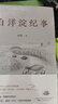 《白洋淀紀(jì)事》——莫言、賈平凹、茅盾推崇的文學(xué)大師孫犁的經(jīng)典之作 小說 曬單實(shí)拍圖