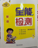 全能檢測英語四年級(jí)下冊人教版一年級(jí)新起點(diǎn) 2025春小學(xué)英語1年級(jí)起點(diǎn)SL四年級(jí)上下冊練習(xí)冊外研版WY新起點(diǎn)道德與法治課時(shí)同步練習(xí)單元檢測課時(shí)作業(yè)4年級(jí) 四上 英語2本 全能檢測+全優(yōu)卷【一起點(diǎn)人教版 曬單實(shí)拍圖