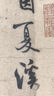 歷代碑帖精選叢書——（宋）米芾苕溪詩帖 蜀素帖 曬單實拍圖