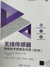 無(wú)線傳感器網(wǎng)絡(luò)技術(shù)原理及應(yīng)用（第2版）（21世紀(jì)高等學(xué)校物聯(lián)網(wǎng)專(zhuān)業(yè)規(guī)劃教材） 曬單實(shí)拍圖