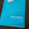 視唱分級教程 1 西安音樂(lè )學(xué)院視唱練耳教研室編 音樂(lè )基礎課 視唱練耳教程 西南師范大學(xué)出版社 曬單實(shí)拍圖
