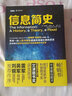 圖靈教育 信息簡(jiǎn)史 2013年度中國(guó)影響力圖書獎(jiǎng) 第九屆文津圖書獎(jiǎng) 曬單實(shí)拍圖