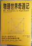 物理世界奇遇记 《从一到无穷大》作者乔治·伽莫夫又一代表作！ 实拍图