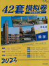 【42套模擬卷 十年真題 科目自選】高考必刷卷42套模擬卷2026十年真題五年真題三年真題含2025高考真題 新高考新教材版新高考語文數學英語物理化學生物高考模擬試題匯編高中高三一輪高考必刷題全國試題 曬單實拍圖