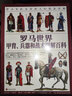 【贈撲克】羅馬世界甲胄、兵器和戰術(shù)圖解百科：羅馬軍隊及其敵人的裝備詳解 指文軍服 曬單實(shí)拍圖