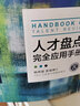 人才盤點(diǎn)完全應(yīng)用手冊(cè) 老HRD人力資源手把手行政管理書籍人才評(píng)估培養(yǎng)強(qiáng)化管理 入門管理員工關(guān)系管理 曬單實(shí)拍圖