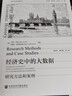 正版包郵 經(jīng)濟史中的大數(shù)據(jù) 研究方法和案例 社會科學文獻出版社 金融經(jīng)濟類書籍 經(jīng)濟學理論讀物讀本書籍 曬單實拍圖
