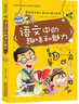 神奇趣味知識營（彩圖版) 語文中的趣味和魅力/學生成才勵志必讀書系之學科系/中小學生課外書籍初中生讀物 曬單實拍圖