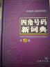 四角号码新词典（附音序部首检字表） 实拍图