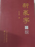 新篆字 古代文字書法篆書字典天津古籍出版社 曬單實(shí)拍圖