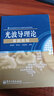 光電信息科學(xué)與工程類(lèi)專(zhuān)業(yè)規劃教材：光波導理論基礎教程 曬單實(shí)拍圖
