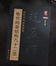 【現貨速發(fā)】趙孟頫楷書(shū)間架結構九十二法 歷代書(shū)法經(jīng)典教程臨摹范本趙體楷書(shū)碑帖集字毛筆臨摹基礎練習字帖 曬單實(shí)拍圖