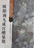 歐陽詢九成宮醴泉銘 古代經典碑帖善本 傅如明主編 江蘇鳳凰美術出版社 楷書碑帖 毛筆字帖貼 書法臨摹 曬單實拍圖