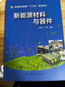新能源材料與器件(普通高等教育十三五規(guī)劃教材) 曬單實拍圖