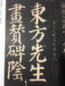 顏真卿自書告身帖東方朔畫贊 傳世經(jīng)典書法碑帖96毛筆書法原碑帖 附釋文 河北教育 顏真卿 東方朔畫贊 曬單實拍圖