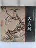 【包郵】文徵明 文徵明書(shū)法名品蘭亭序草堂十志常清靜經(jīng)老子列傳書(shū)南華經(jīng)前后赤壁賦圖書(shū)籍 曬單實(shí)拍圖