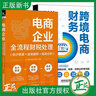 2冊 電商企業(yè)全流程財稅處理 會(huì )計核算+政策解析+報表分析+跨境電商財務(wù)從小白入門(mén)到精通 跨境電商合規收款數據管理賬務(wù)實(shí)操書(shū)籍 曬單實(shí)拍圖