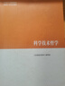科學(xué)技術(shù)哲學(xué) 曬單實(shí)拍圖