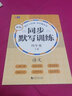 元遠教育 新編同步默寫(xiě)訓練 小學(xué)語(yǔ)文四年級上下全2冊 統編版教材 4年級教輔語(yǔ)文拼音寫(xiě)字聽(tīng)寫(xiě)同步配套課外訓練元遠教育 曬單實(shí)拍圖